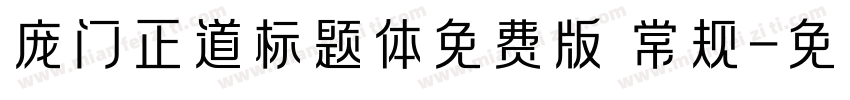 庞门正道标题体免费版 常规字体转换